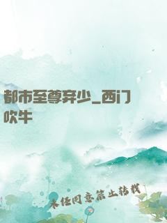 都市至尊弃少